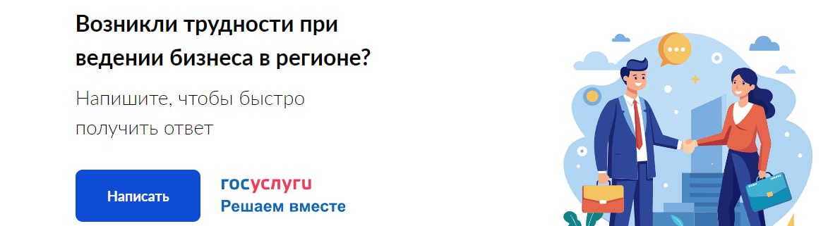 Возникли трудности при ведении бизнеса в регионе?.