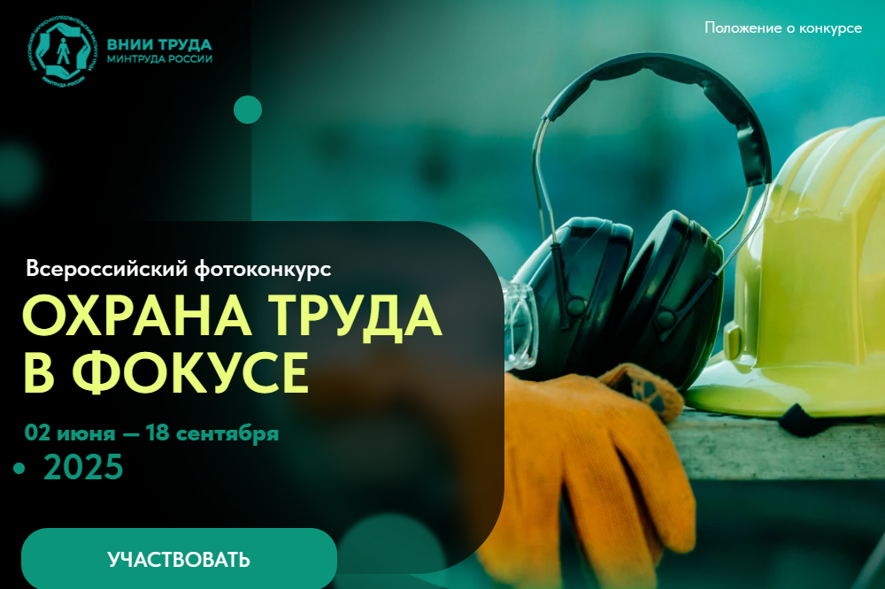 Железногорцы могут принять участие во Всероссийском фотоконкурсе «Охрана труда в фокусе».