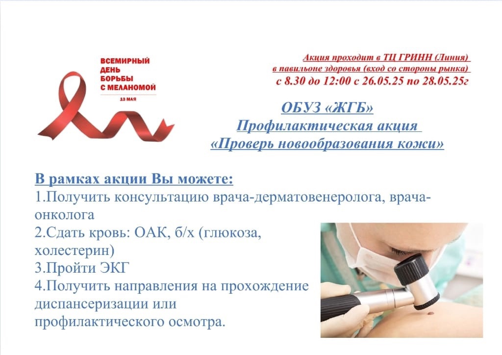 С 26 по 28 мая Железногорская городская больница проводит профилактическую акцию «Проверь новообразования кожи».