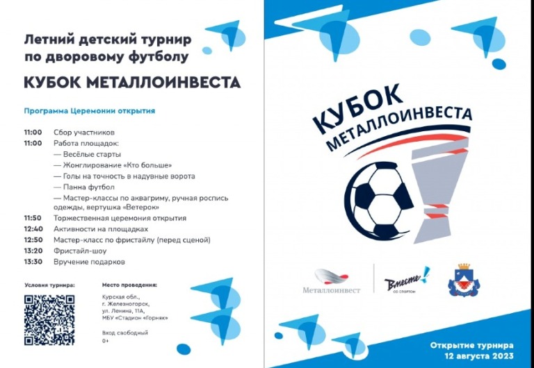 12 августа в 11:00 на стадион «Горняк» состоится открытие Летнего детского турнира по дворовому футболу «Кубок металлоинвеста – 2023»!.