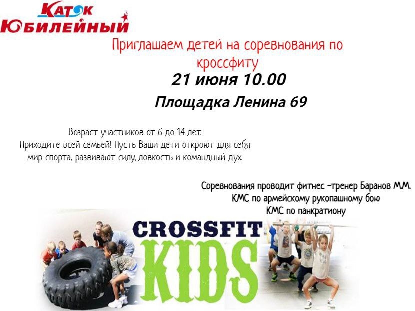 Приглашаем детей на захватывающие спортивные соревнования по кроссфиту!.