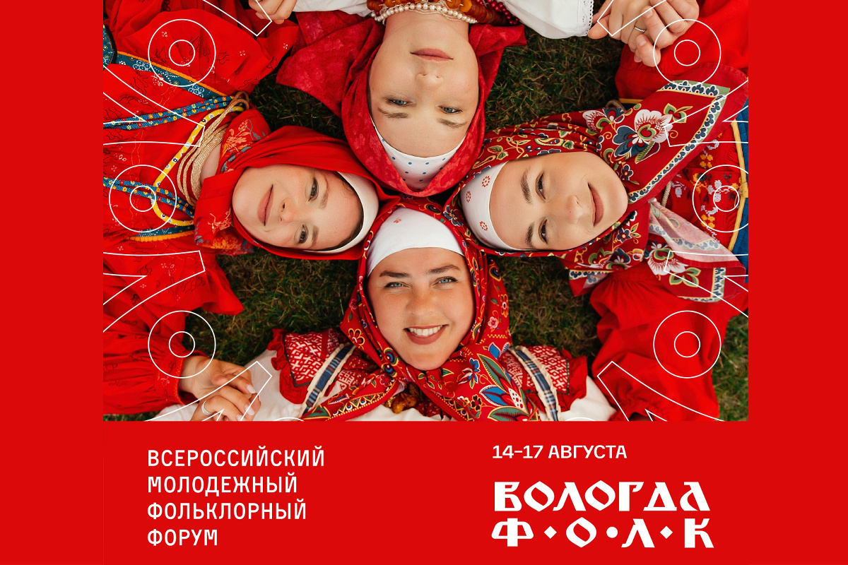 Всероссийский молодежный фольклорный форум «ВОЛОГДА.ФОЛК» объединит традиции народов России.
