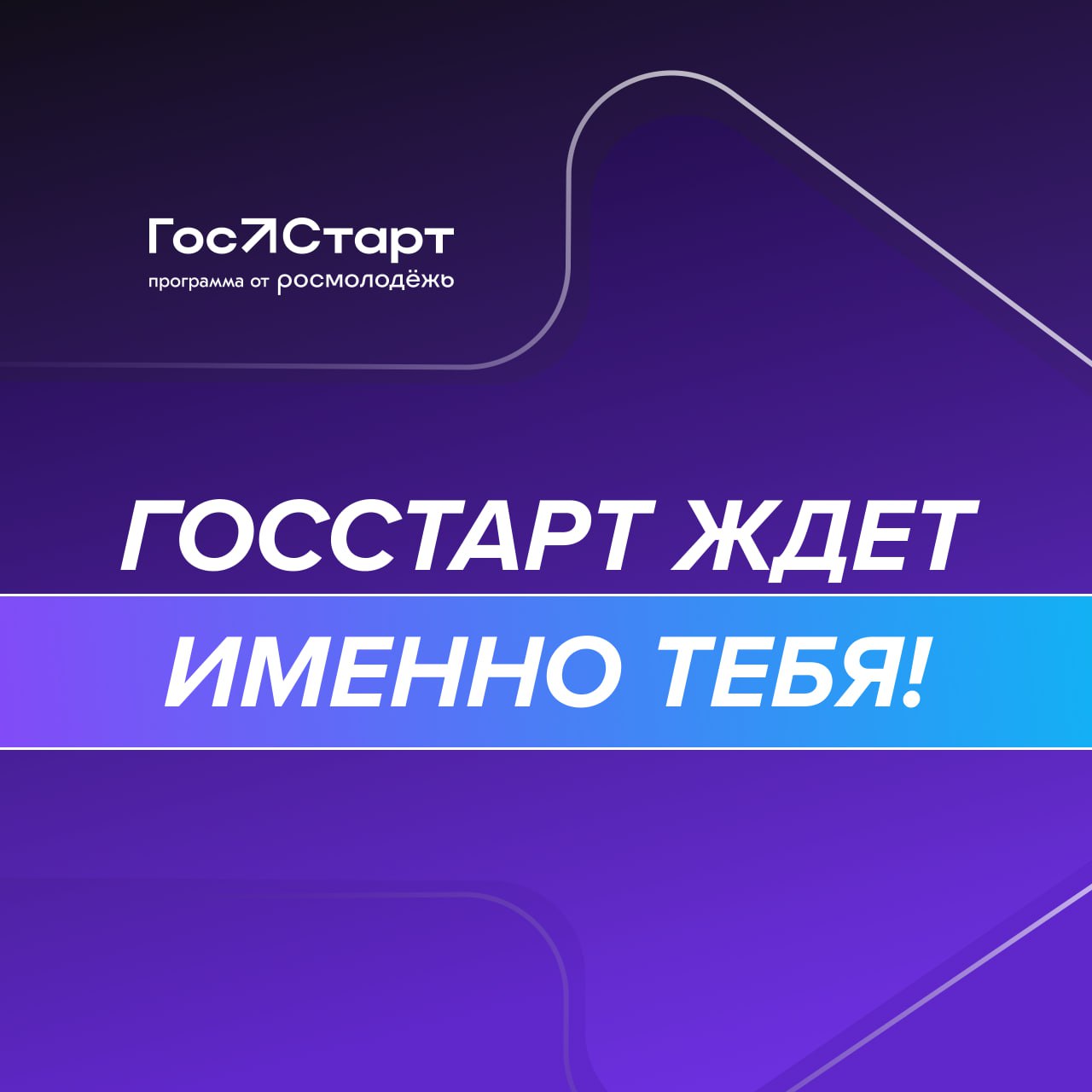 С 7 июля по 11 августа пройдет регистрация на Федеральный этап стажировок в рамках направления «ГосСтарт.Стажировки».