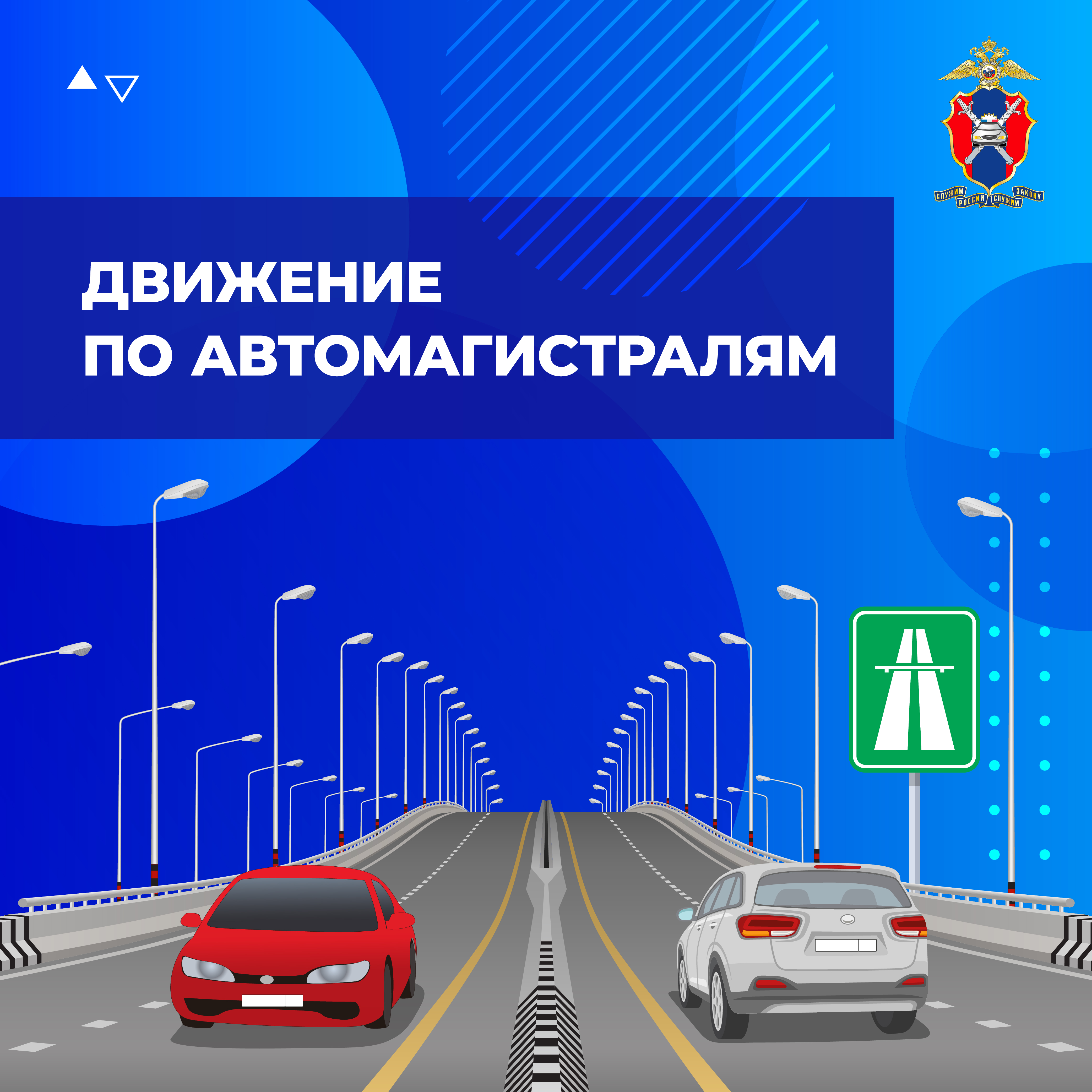 Движение по автомагистралям.