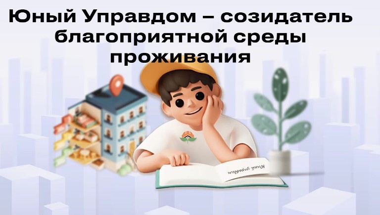 6 сентября стартовал Всероссийский конкурс детей и молодёжи «Юный Управдом –созидатель благоприятной среды проживания».