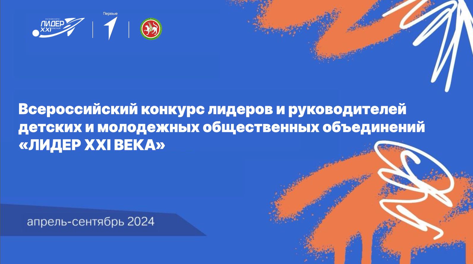 Стартовал Всероссийский конкурс лидеров и руководителей детских и молодежных общественных объединений «Лидер XXI века».