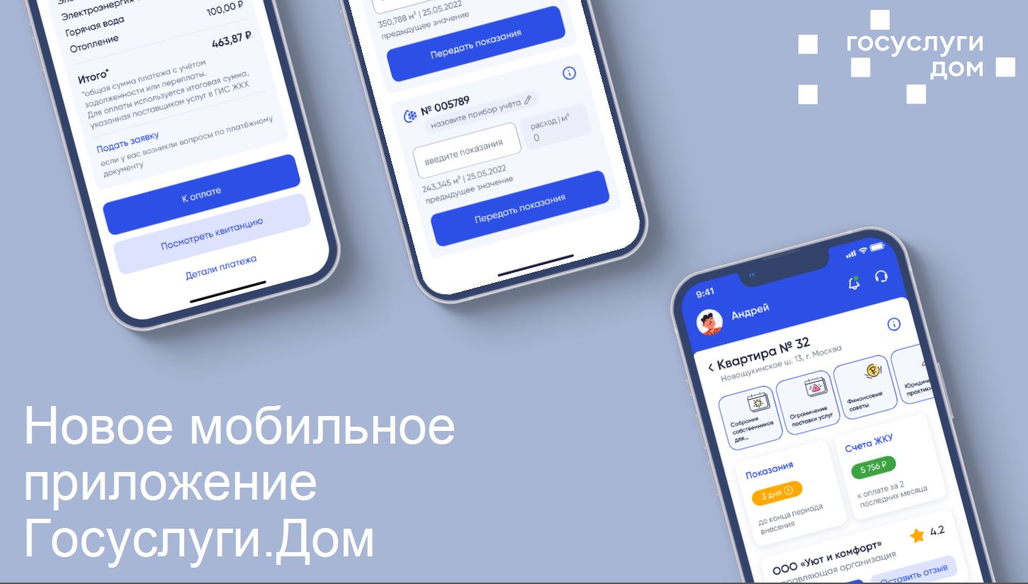 АО «Оператор информационной системы» разработано  мобильное приложения «Госуслуги.Дом».