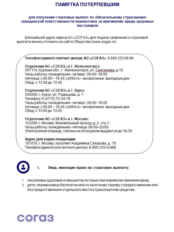 СОГАЗ готов выполнить свои обязательства по выплате возмещения пассажирам автобуса, пострадавшим в ДТП в Курской области.