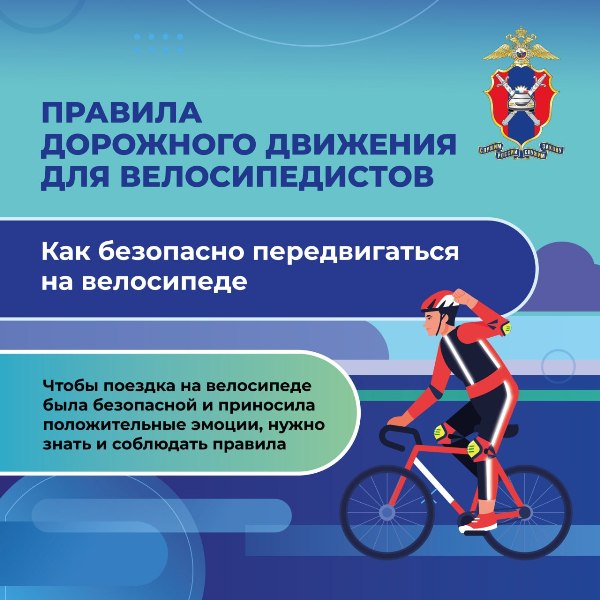 Правила дорожного движения для велосипедистов.