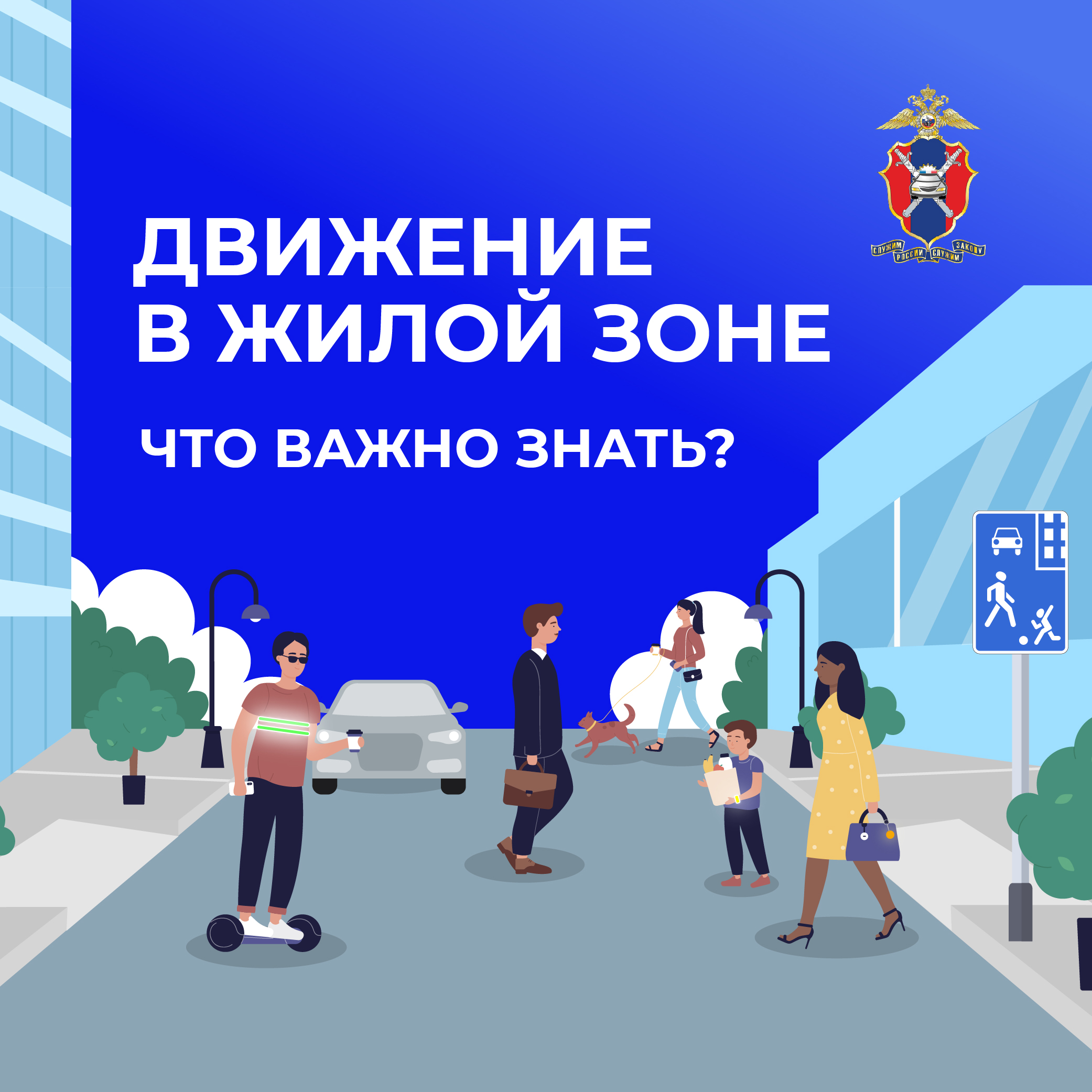 Движение в жилой зоне. Что важно знать.