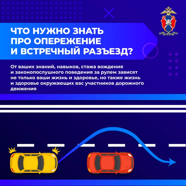 Что нужно знать про опережение и встречный разъезд.