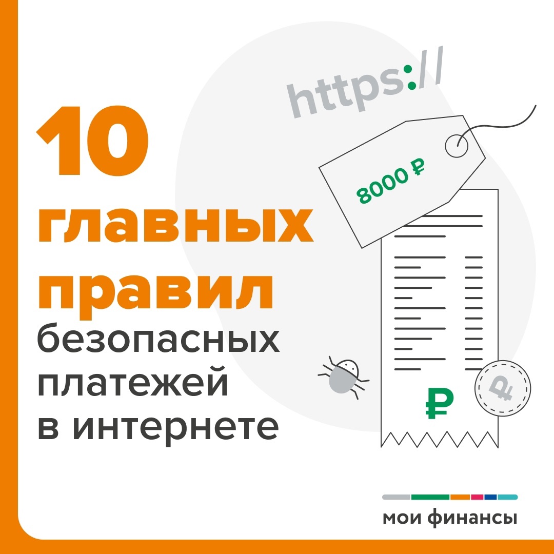 Проект «Мои финансы» составил 10 базовых правил, которые помогут защитить ваши деньги от мошенников в сет.
