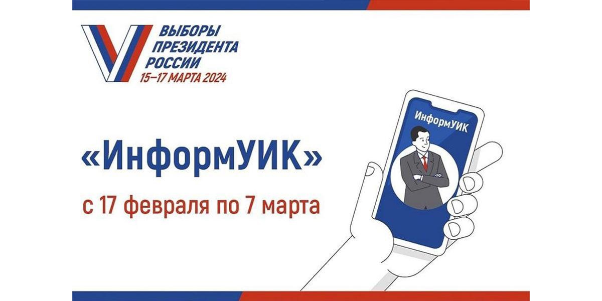 С 17 февраля по всей стране проходит масштабный проект по информированию избирателей «ИнформУИК».