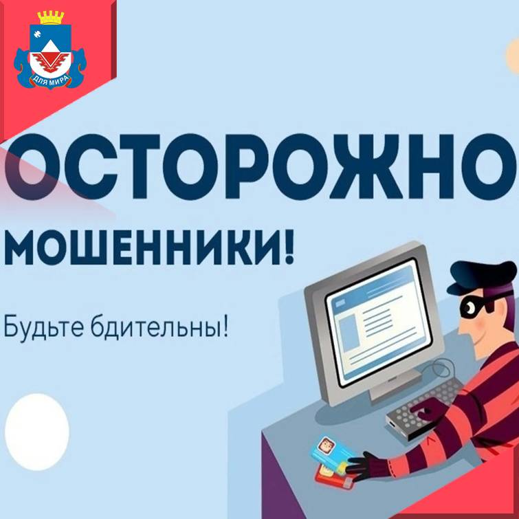 Осторожно мошенники! Будьте бдительны!.