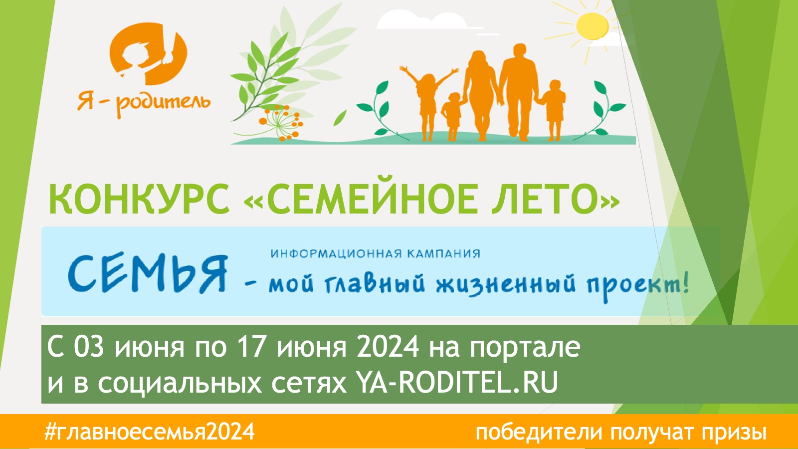 Железногорцам предлагают принять участие в конкурсе «Семейное лето».