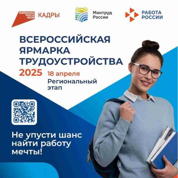 18 апреля запланировано проведение регионального этапа Всероссийской ярмарки трудоустройства «Работа России. Время возможностей».
