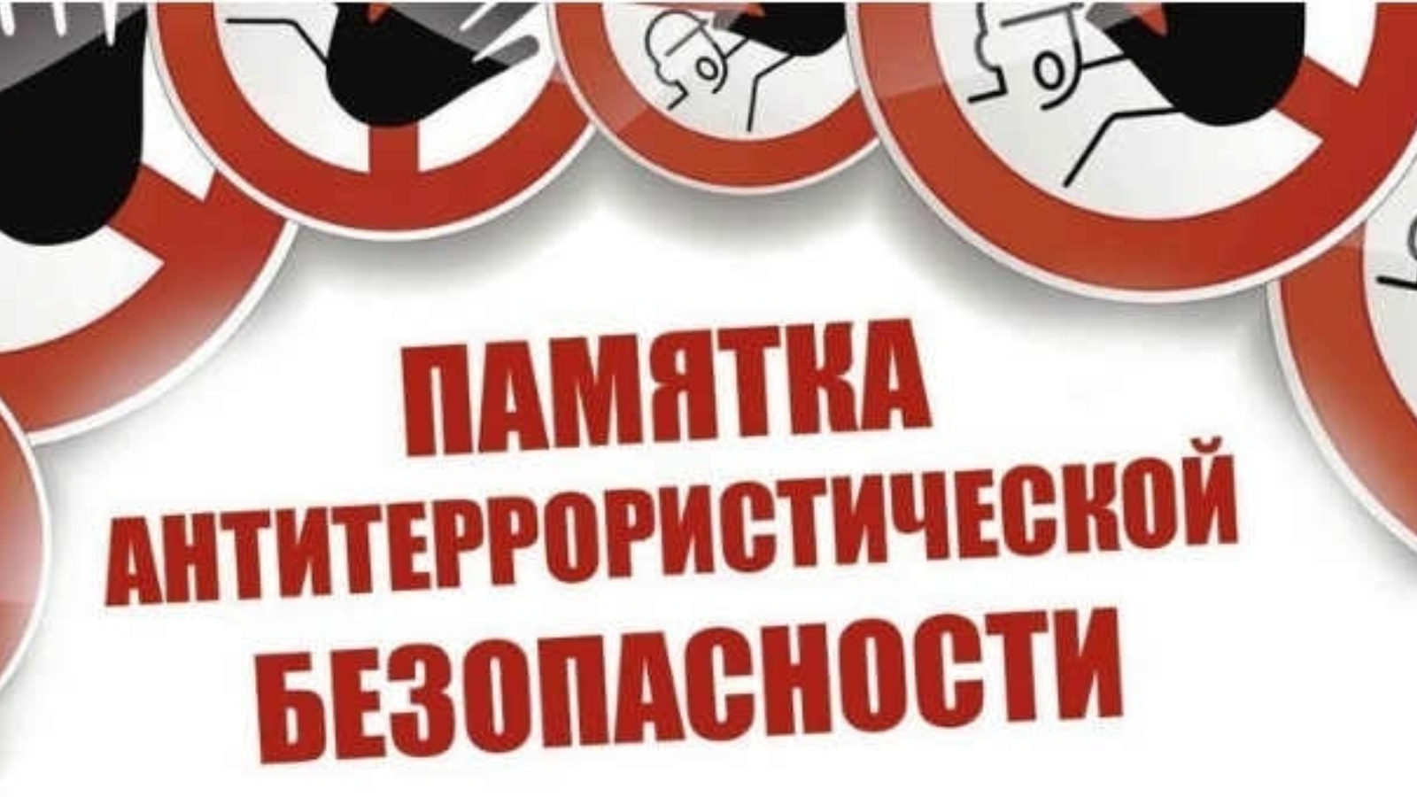 Напоминаем железногорцам действия при обнаружении ДРГ на территории региона.