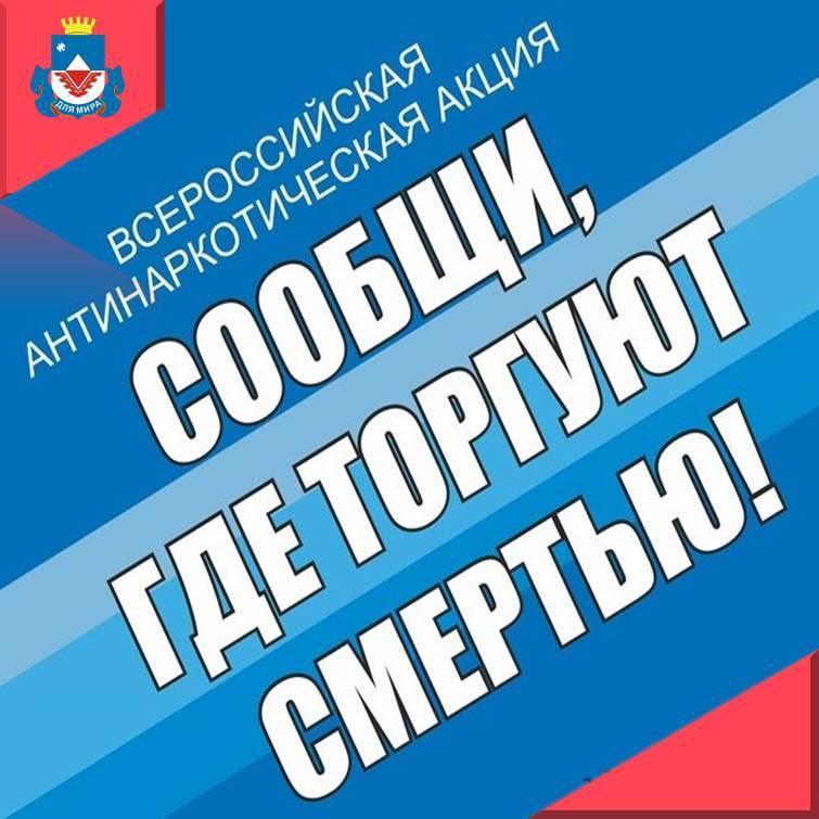 В Курской области проходит второй этап Общероссийской акции «Сообщи, где торгуют смертью!».