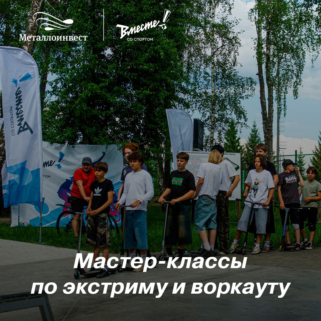 Металлоинвест продолжает сезон активных тренировок по уличным и экстремальным видам спорта в городах Курской и Белгородской областей.