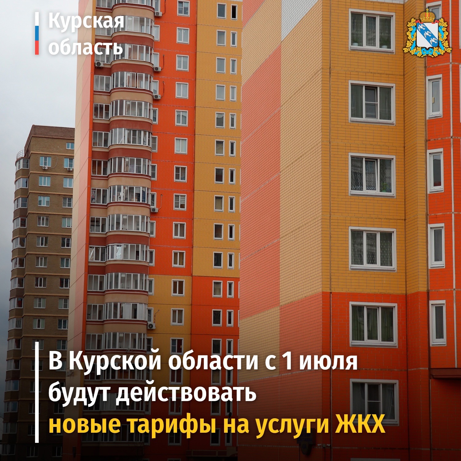 В Курской области с 1 июля будут действовать новые тарифы на услуги ЖКХ.