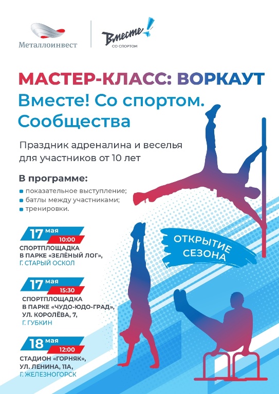 Металлоинвест открывает новый сезон тренировок по уличным и экстремальным видам спорта в Железногорске, Старом Осколе и Губкине.