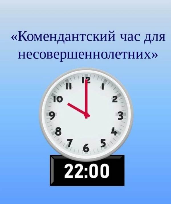 Комендантский час для несовершеннолетних.