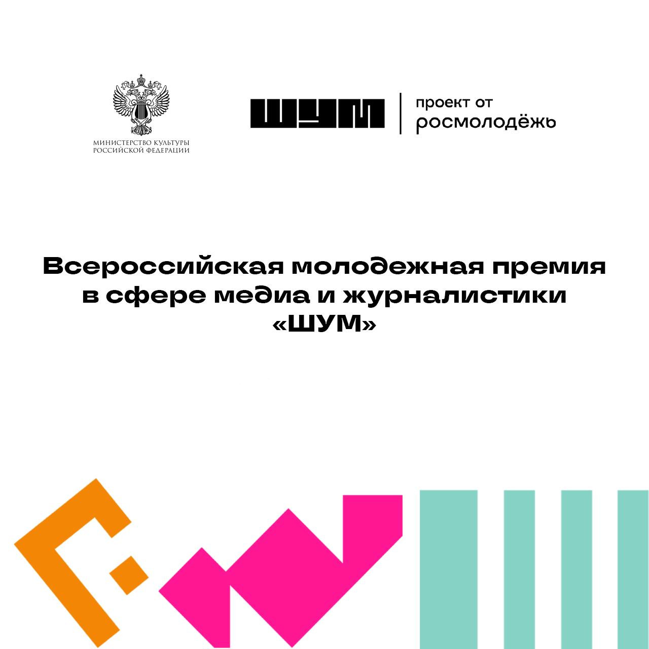 Приглашаем молодежь на Всероссийскую премию в сфере медиа и журналистики «ШУМ».