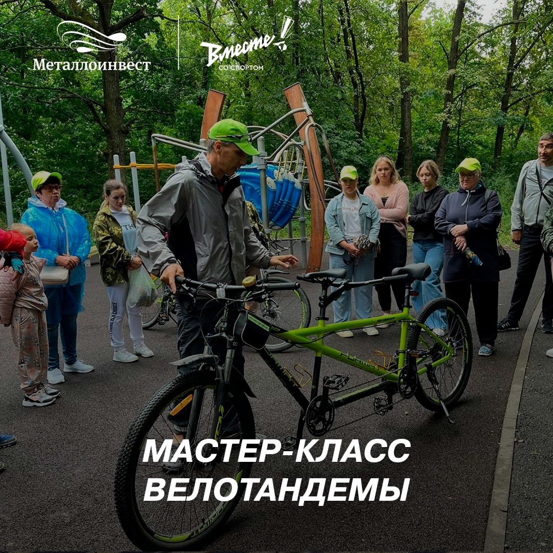 В Железногорске при поддержке Металлоинвеста пройдёт мастер-класс по велотандемами для людей с нарушениями зрения.