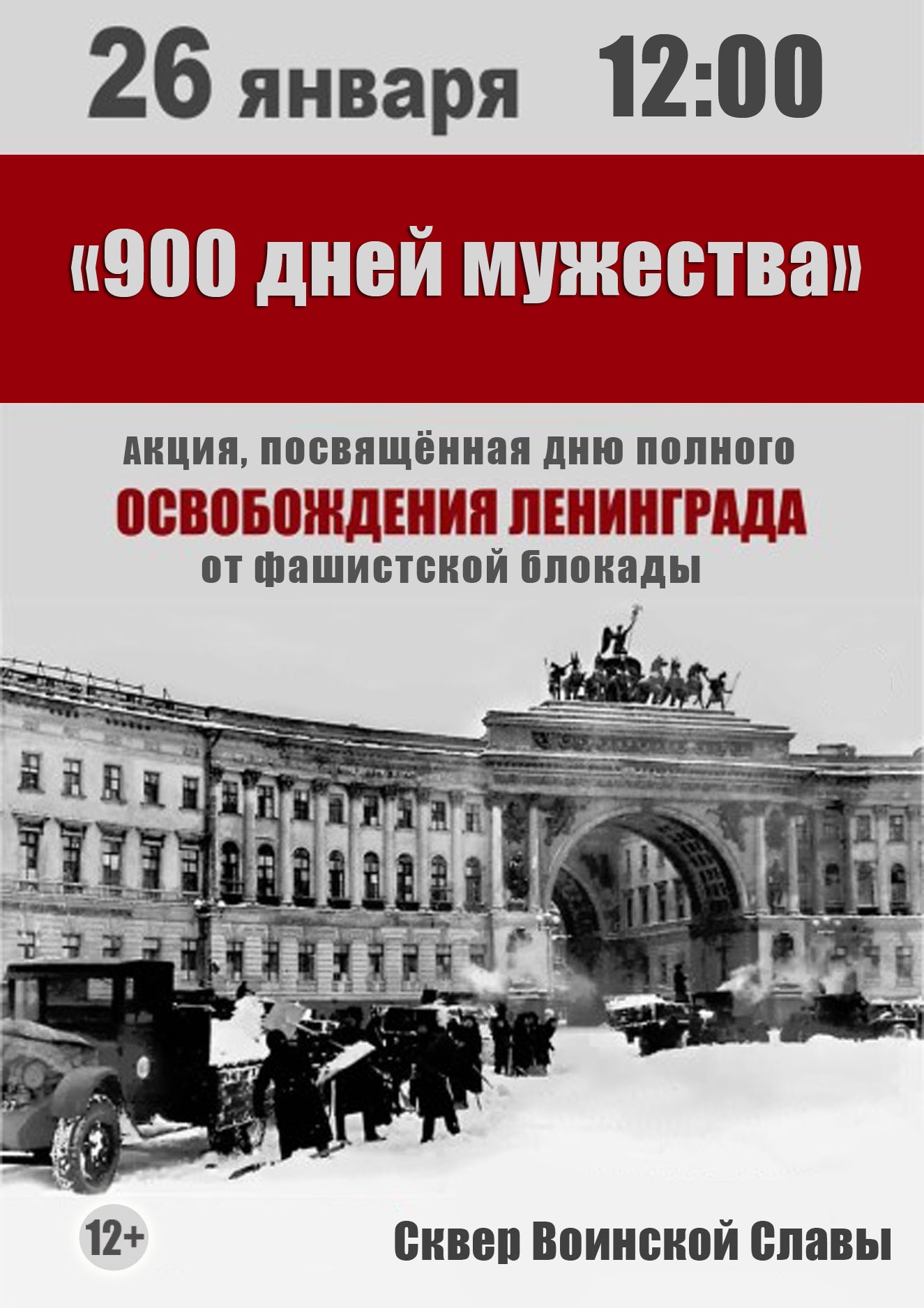 Приглашаем железногорцев и гостей города 26 января в сквер Воинской славы.