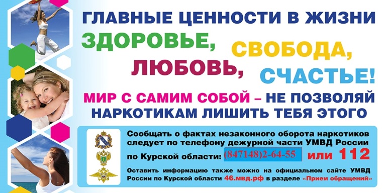 В Железногорске стартует  антинаркотический месячник «Курский край – без наркотиков!».