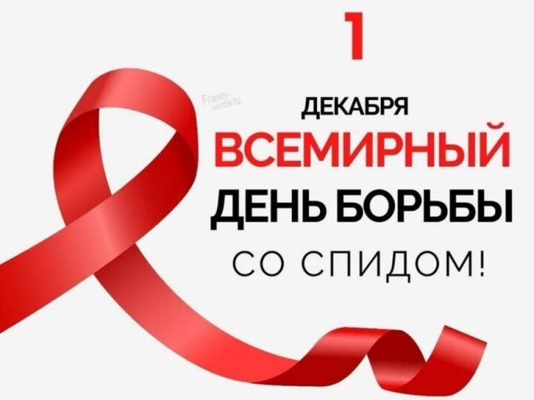 1 декабря отмечается Всемирный день борьбы со СПИДом.