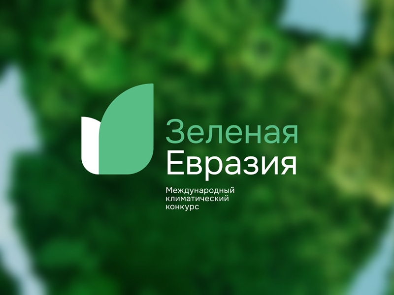 Международный климатический конкурс «Зеленая Евразия».