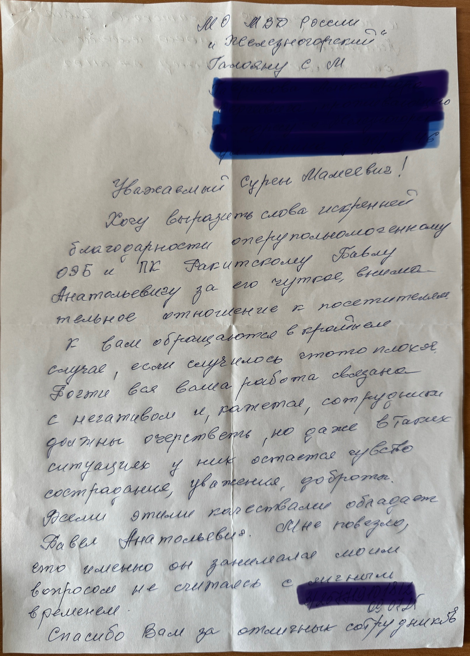 Житель Железногорска поблагодарил полицейского за чуткость и профессионализм  .
