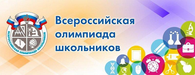 В Курской области продолжается региональный этап Всероссийский олимпиады школьников.