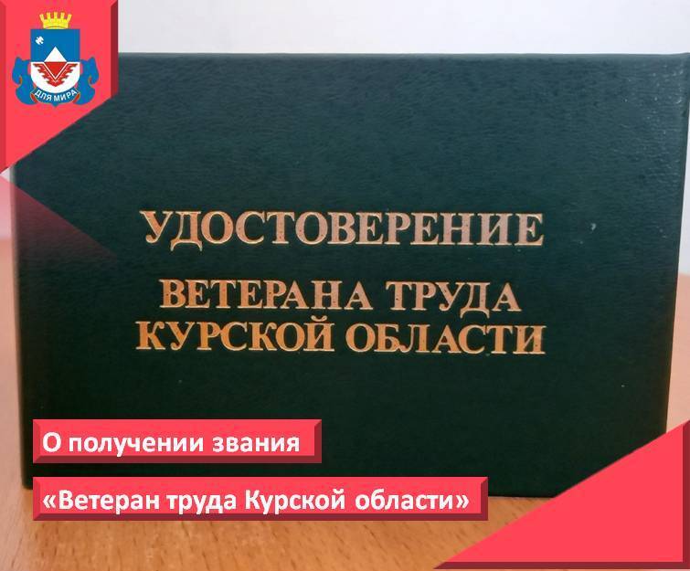 Управление социальной защиты и охраны населения напоминает гражданам города Железногорска о возможности получения звания Ветеран труда.