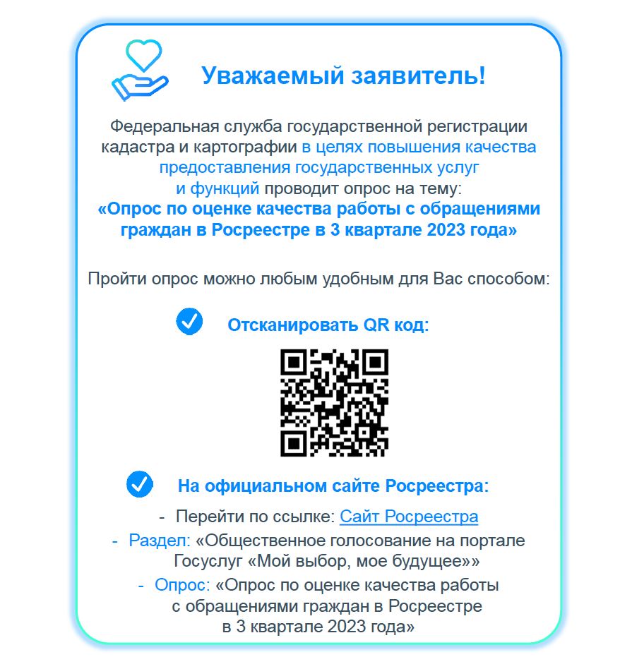 Предлагаем железногорцам пройти опрос по оценке качества работы с обращениями граждан в Росреестре в 3 квартале 2023 года.