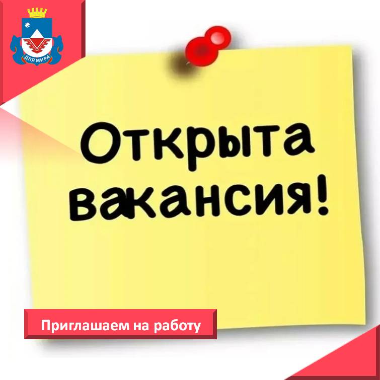 Отдел по связям с населением и СМИ Администрации города Железногорска приглашает граждан РФ на немуниципальную службу на должность специалиста.