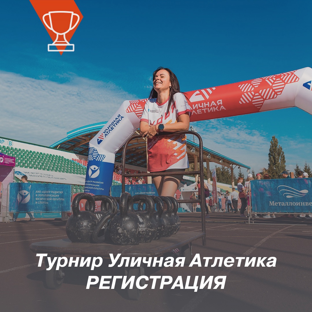 “Уличная Атлетика&quot;: проверьте свою команду на прочность!.