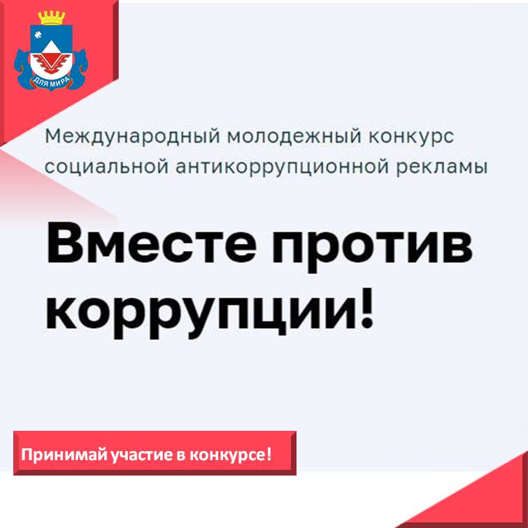 Железногорцы могут принять участие в международном конкурсе социальной антикоррупционной рекламы «Вместе против коррупции».