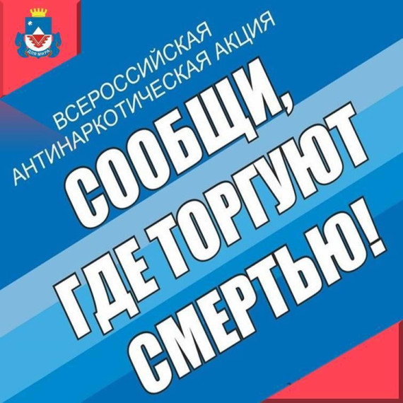 В Курской области проходит второй этап Общероссийской акции «Сообщи, где торгуют смертью!». В Курской области проходит второй этап Общероссийской акции «Сообщи, где торгуют смертью!».