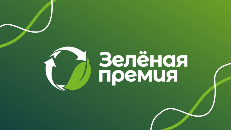 Зеленая Премия. Зеленая Премия.