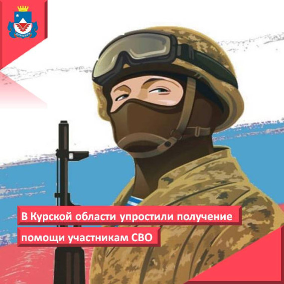 В Курской области упростили получение помощи участниками СВО. В Курской области упростили получение помощи участниками СВО.