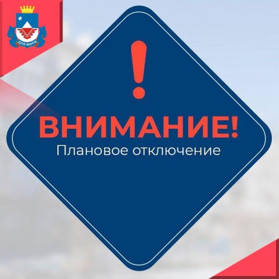 Отключения на 26.02.2025. Отключения на 26.02.2025.
