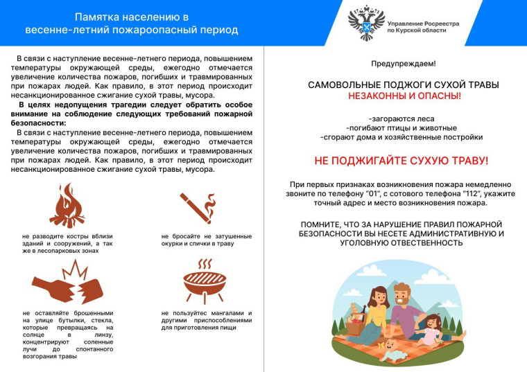 Курский Росреестр предупреждает: соблюдайте правила пожарной безопасности. Курский Росреестр предупреждает: соблюдайте правила пожарной безопасности.