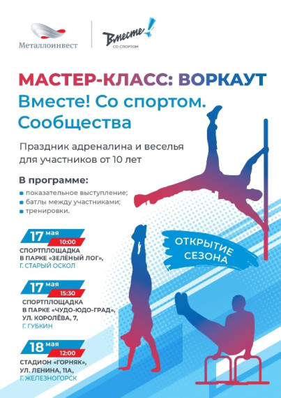 Металлоинвест открывает новый сезон тренировок по уличным и экстремальным видам спорта в Железногорске, Старом Осколе и Губкине. Металлоинвест открывает новый сезон тренировок по уличным и экстремальным видам спорта в Железногорске, Старом Осколе и Губкине.