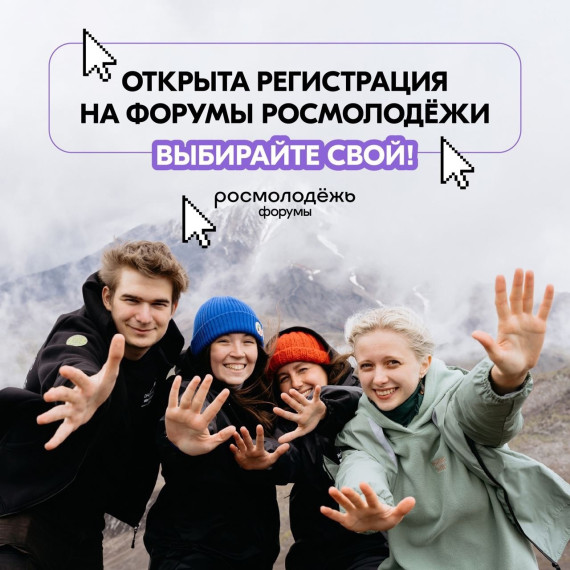 Открыта регистрация на форумы Росмолодежи. Открыта регистрация на форумы Росмолодежи.