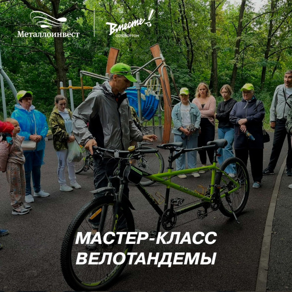 В Железногорске при поддержке Металлоинвеста пройдёт мастер-класс по велотандемами для людей с нарушениями зрения. В Железногорске при поддержке Металлоинвеста пройдёт мастер-класс по велотандемами для людей с нарушениями зрения.