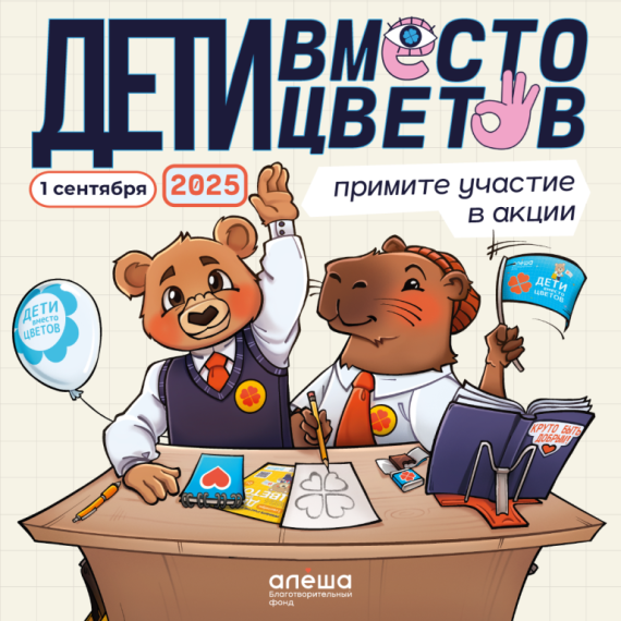 Фонд «Алёша» открыл регистрацию на участие во всероссийской благотворительной акции «Дети вместо цветов». Фонд «Алёша» открыл регистрацию на участие во всероссийской благотворительной акции «Дети вместо цветов».