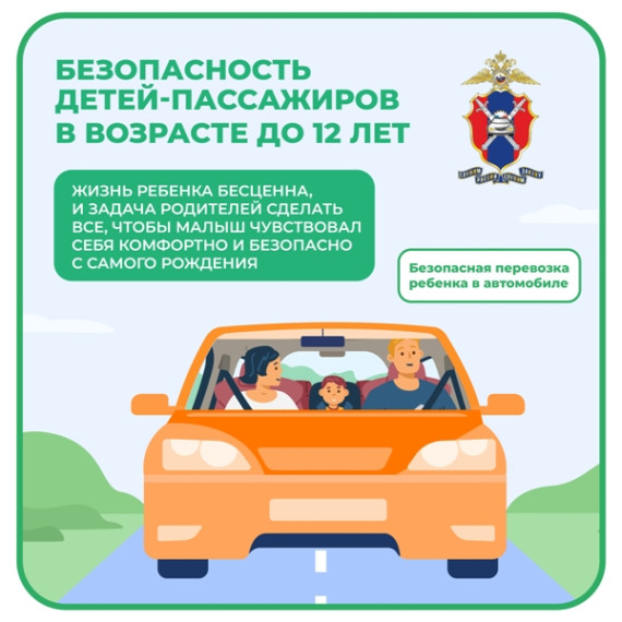 Безопасность детей - пассажиров в возрасте до 12 лет. Безопасность детей - пассажиров в возрасте до 12 лет.