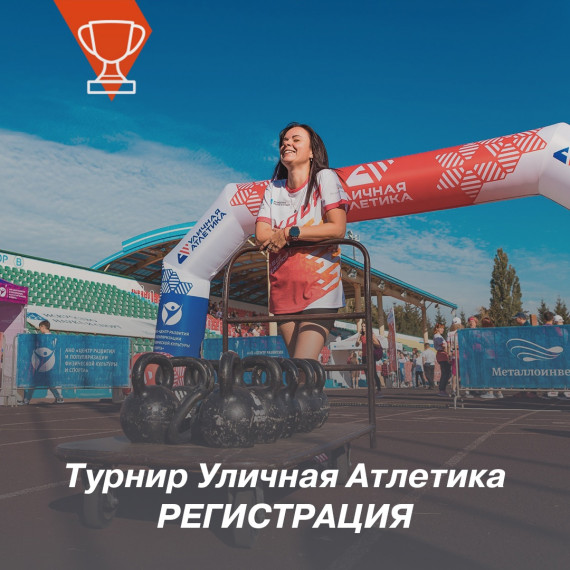 “Уличная Атлетика": проверьте свою команду на прочность!. “Уличная Атлетика": проверьте свою команду на прочность!.